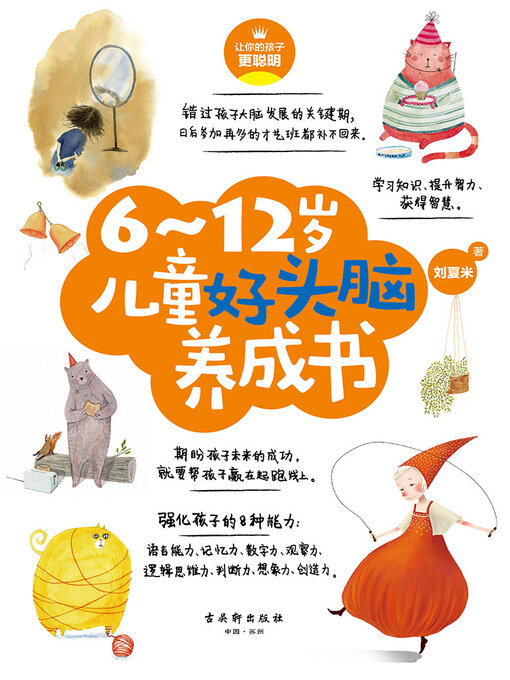 Cover image for 6～12岁儿童好头脑养成书